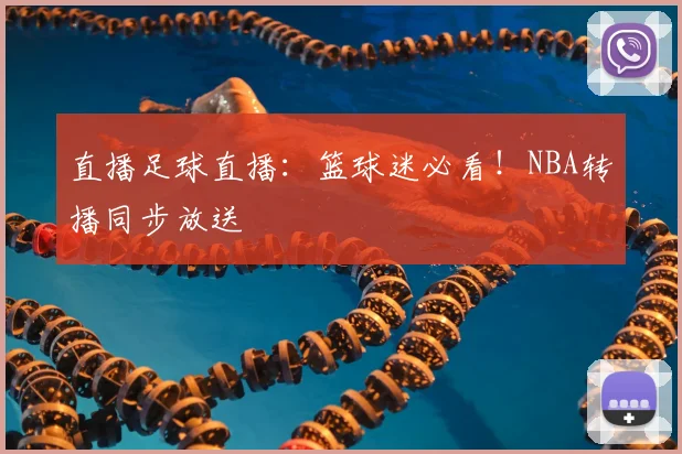 直播足球直播:篮球迷必看!NBA转播同步放送
