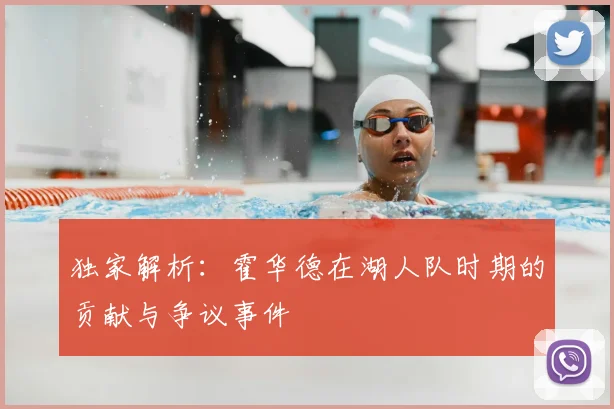 独家解析：霍华德在湖人队时期的贡献与争议事件