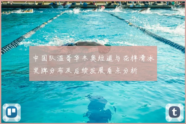 中国队温哥华冬奥短道与花样滑冰奖牌分布及后续发展看点分析