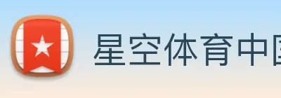 星空体育中国官方网站 logo